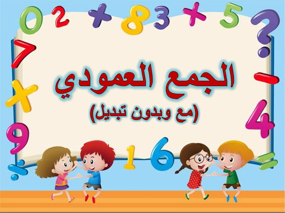 الجمع العمودي - أعداد من ثلاث منازل