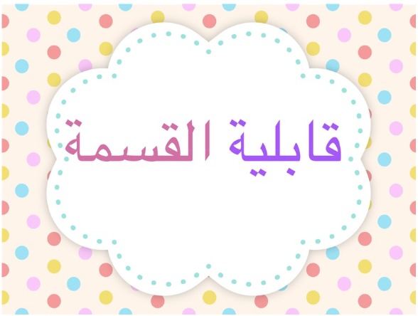 علامات قابلية القسمة