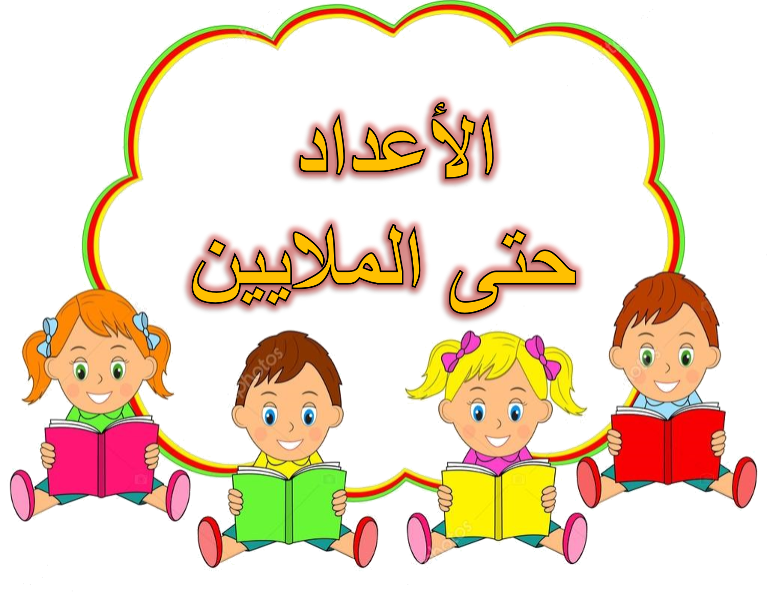 مهمة (5): كتابة الاعداد بالارقام / الكلمات
