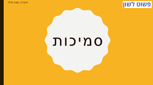 סמיכות